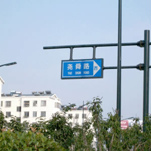 路標(biāo)、路牌1